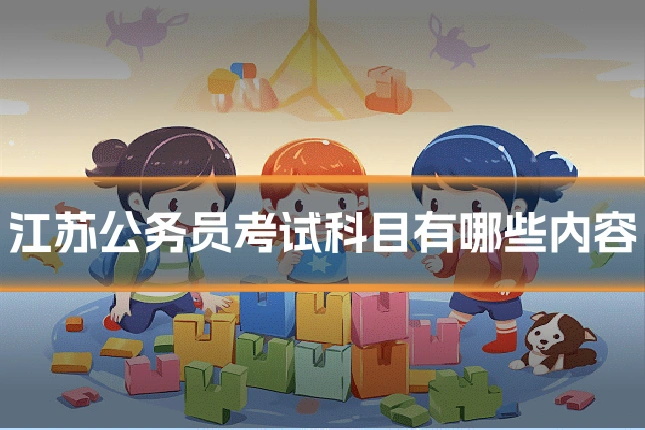 江苏公务员考试科目有哪些内容