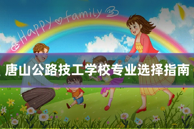 唐山公路技工学校专业选择指南
