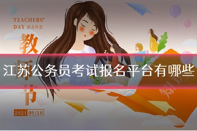 江苏公务员考试报名平台有哪些
