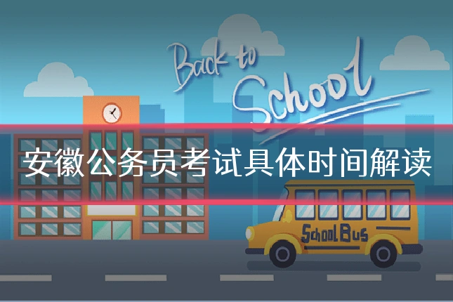安徽公务员考试具体时间解读