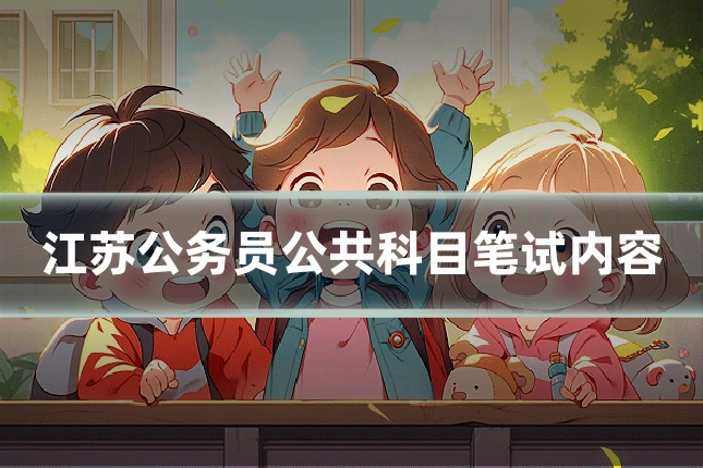 江苏公务员公共科目笔试内容