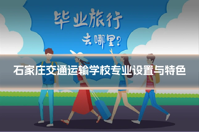 石家庄交通运输学校专业设置与特色