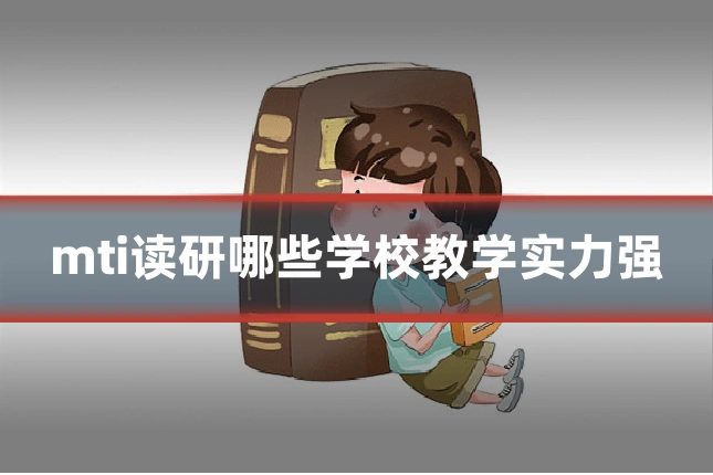 mti读研哪些学校教学实力强