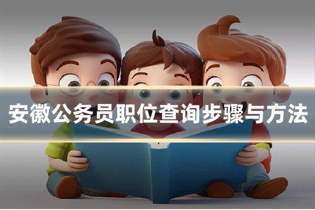 安徽公务员职位查询步骤与方法