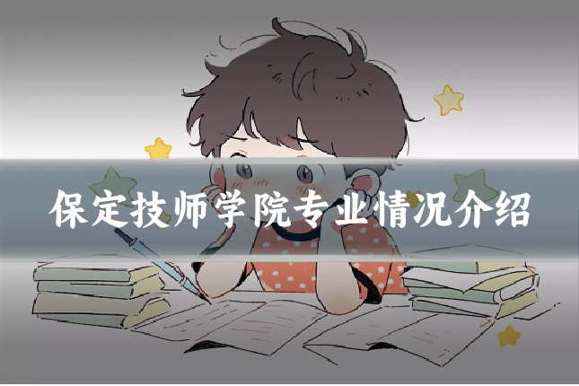 保定技师学院专业情况介绍