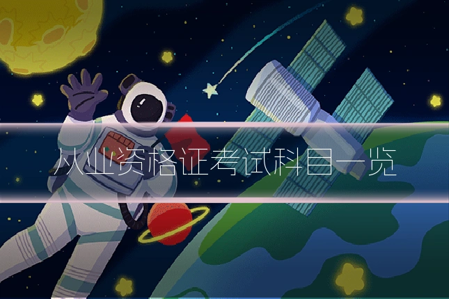 从业资格证考试科目一览