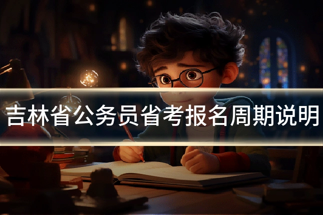 吉林省公务员省考报名周期说明