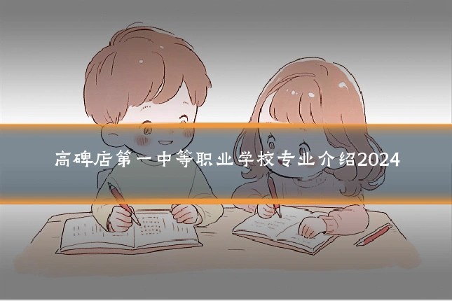 高碑店第一中等职业学校专业介绍2024