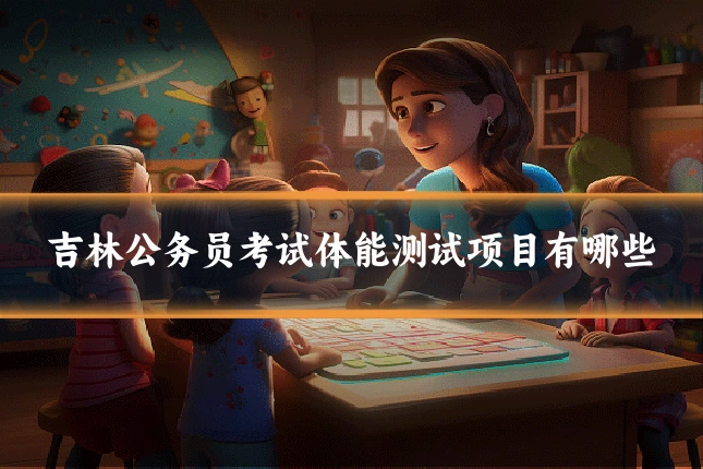 吉林公务员考试体能测试项目有哪些