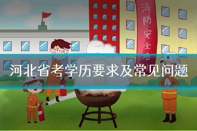 河北省考学历要求及常见问题