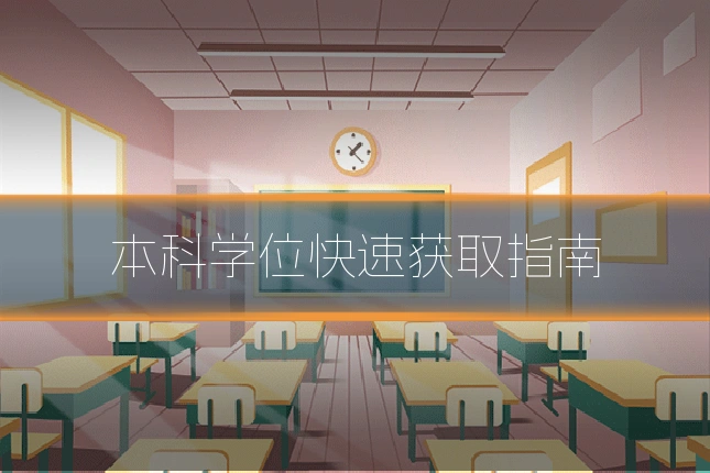 本科学位快速获取指南