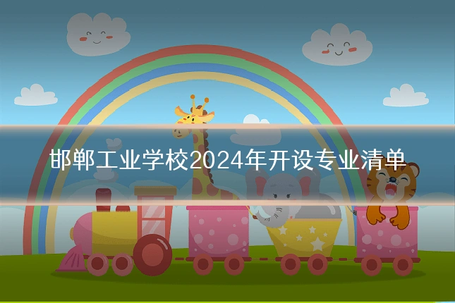 邯郸工业学校2024年开设专业清单