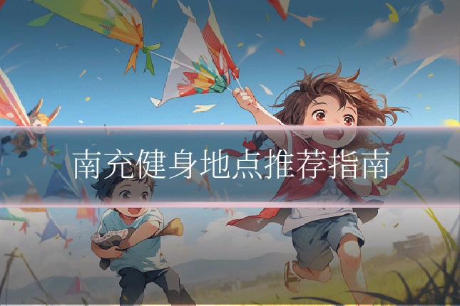 南充健身地点推荐指南