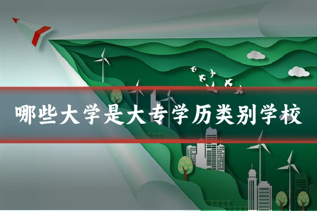 哪些大学是大专学历类别学校