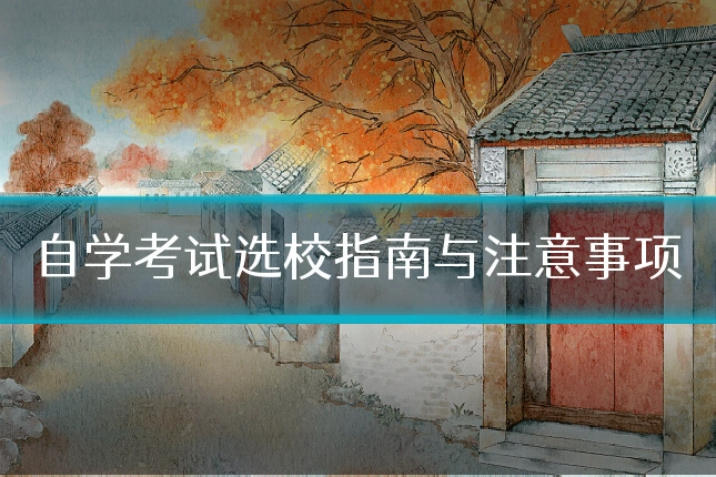 自学考试选校指南与注意事项