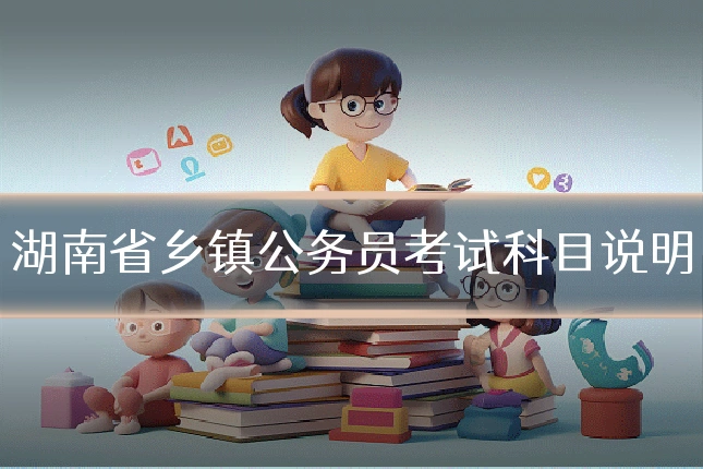 湖南省乡镇公务员考试科目说明