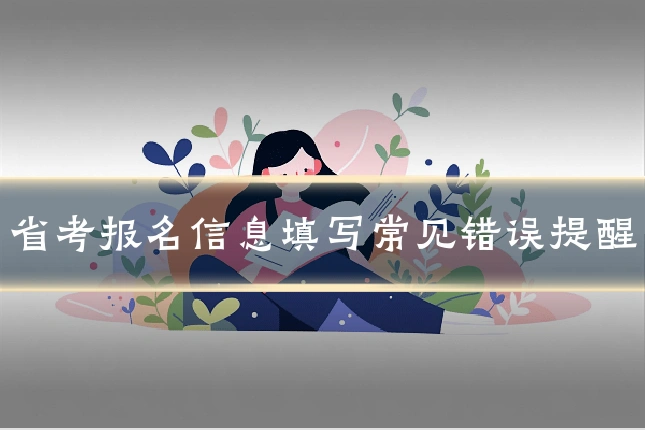 省考报名信息填写常见错误提醒