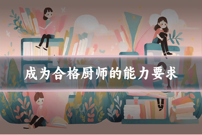 成为合格厨师的能力要求
