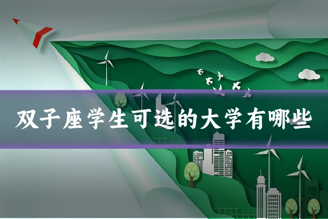 双子座学生可选的大学有哪些