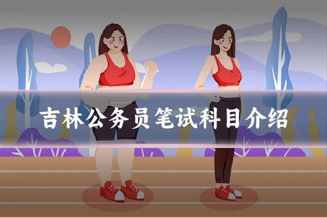 吉林公务员笔试科目介绍