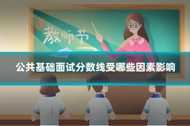 公共基础面试分数线受哪些因素影响