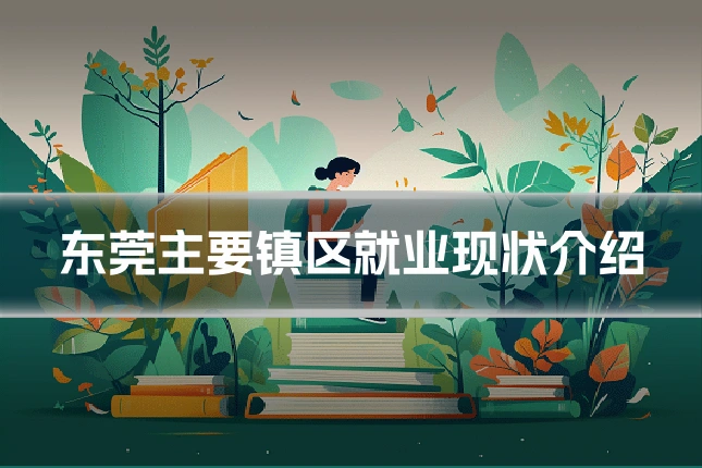 东莞主要镇区就业现状介绍