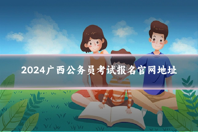 2024广西公务员考试报名官网地址