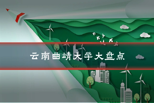 云南曲靖大学大盘点