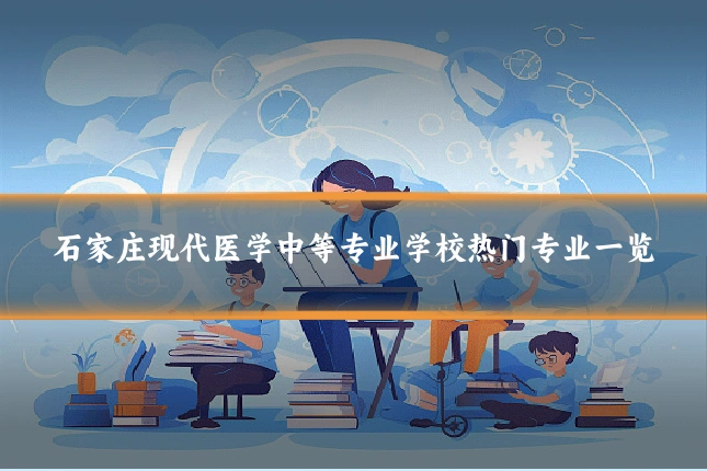 石家庄现代医学中等专业学校热门专业一览