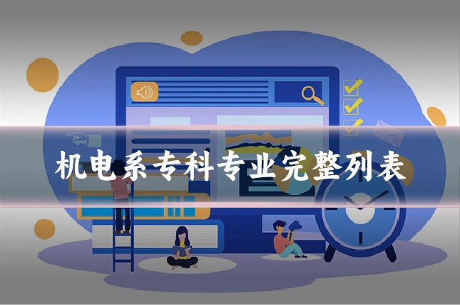 机电系专科专业完整列表