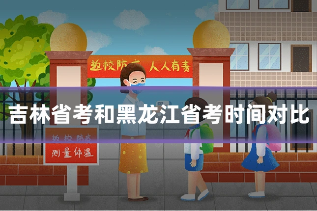 吉林省考和黑龙江省考时间对比