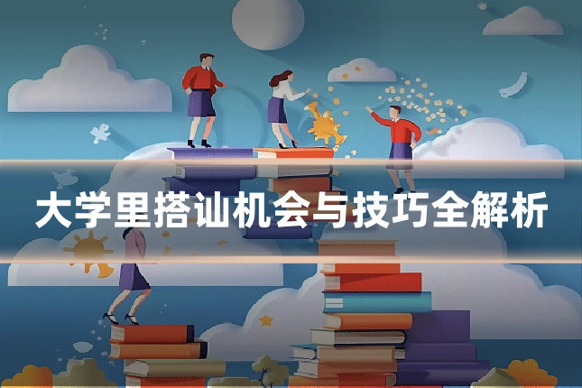 大学里搭讪机会与技巧全解析
