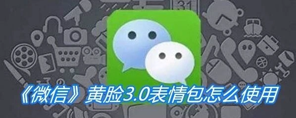微信黄脸3.0表情包怎么使用 在哪里领取