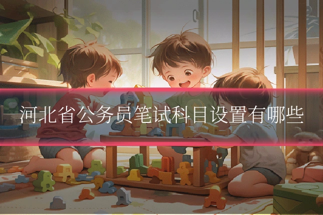 河北省公务员笔试科目设置有哪些