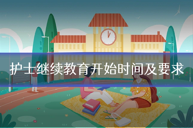 护士继续教育开始时间及要求