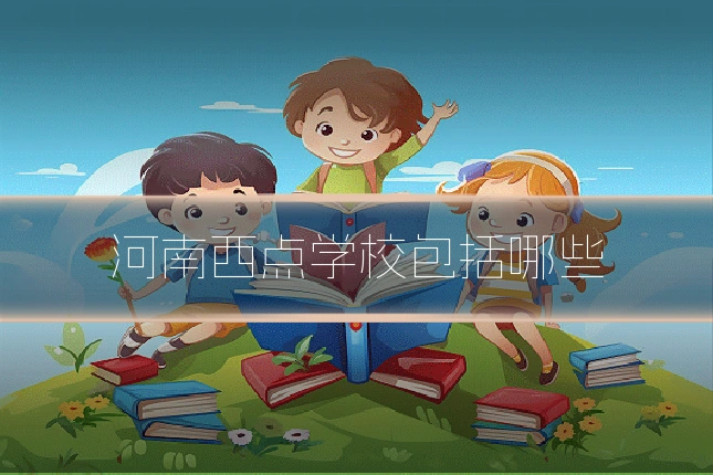 河南西点学校包括哪些