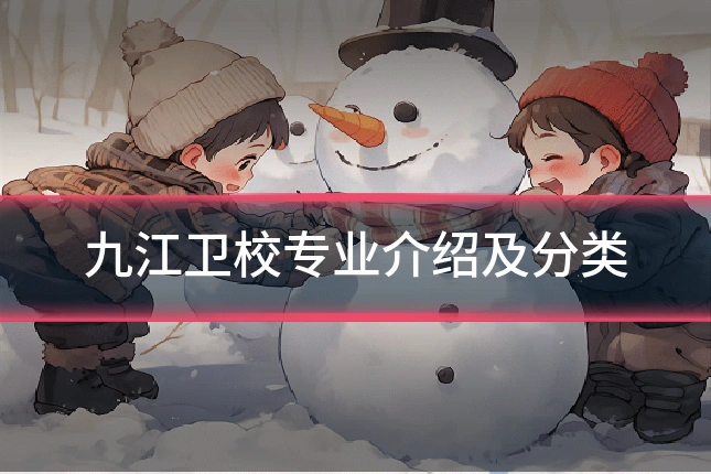 九江卫校专业介绍及分类