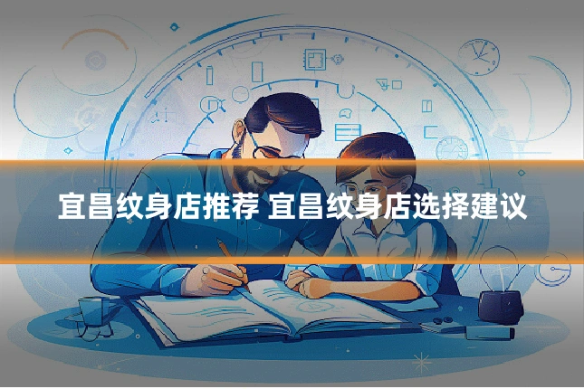 宜昌纹身店推荐 宜昌纹身店选择建议