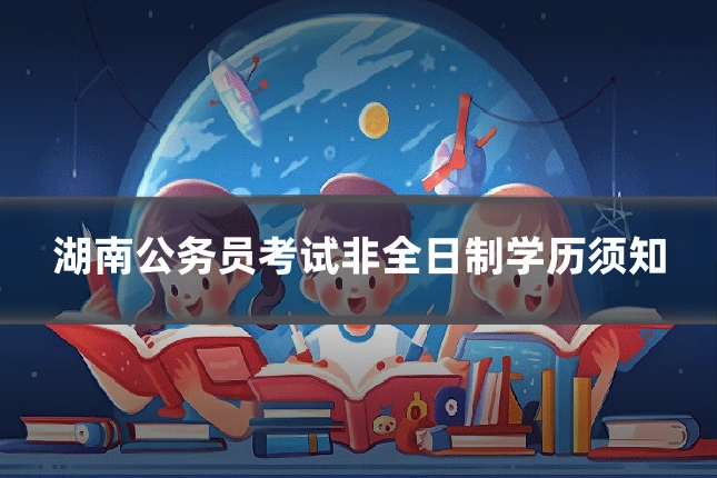 湖南公务员考试非全日制学历须知