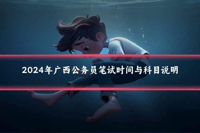 2024年广西公务员笔试时间与科目说明