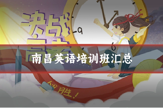 南昌英语培训班汇总