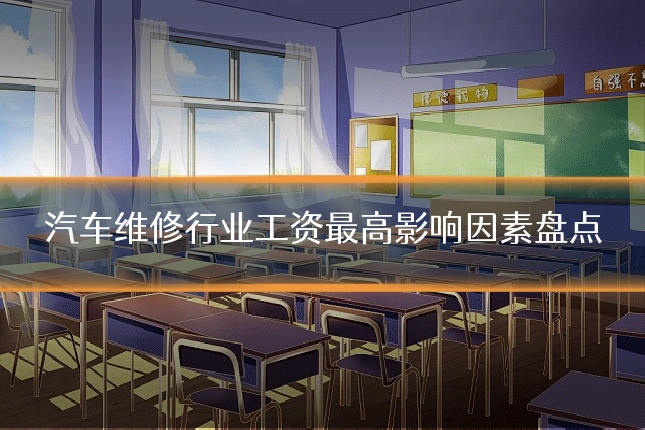 汽车维修行业工资最高影响因素盘点