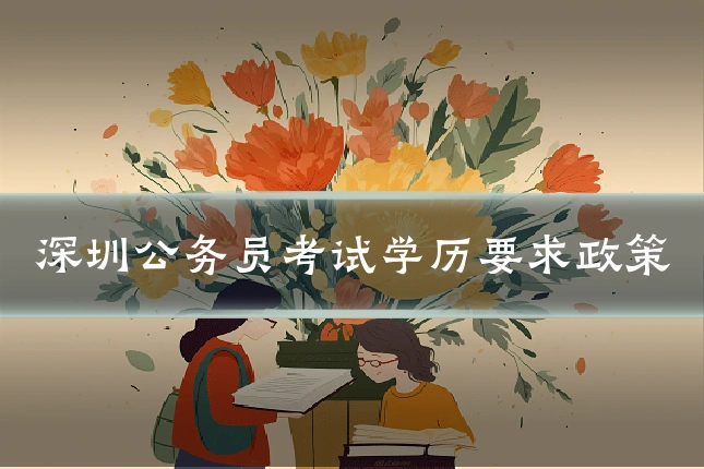 深圳公务员考试学历要求政策