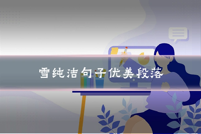 雪纯洁句子优美段落
