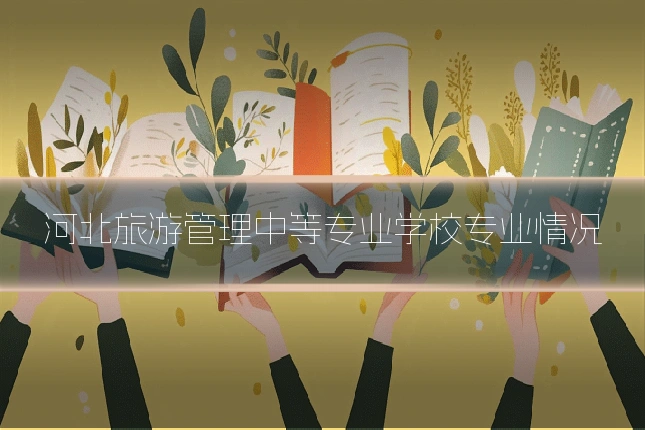 河北旅游管理中等专业学校专业情况