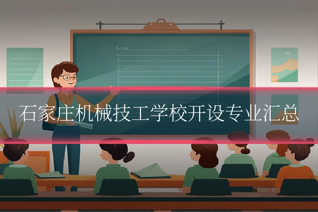 石家庄机械技工学校开设专业汇总
