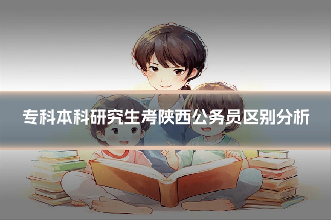 专科本科研究生考陕西公务员区别分析