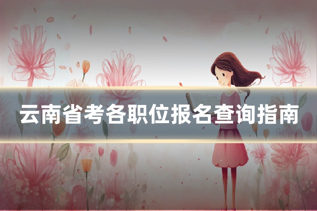 云南省考各职位报名查询指南