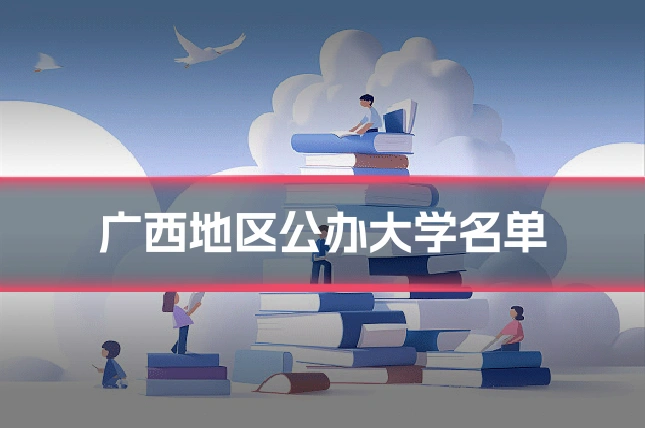 广西地区公办大学名单