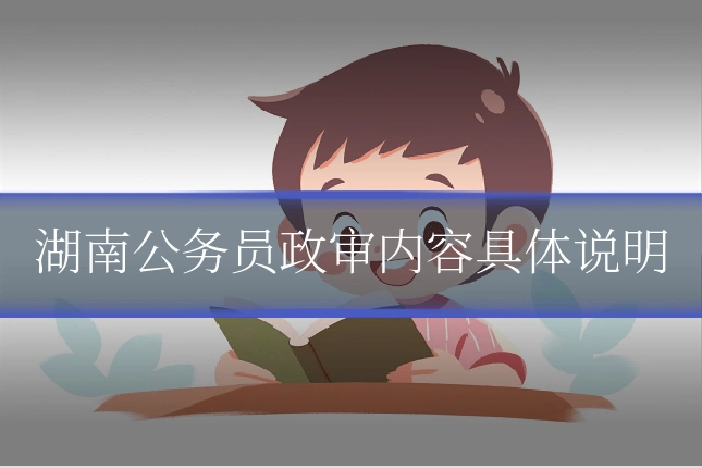 湖南公务员政审内容具体说明